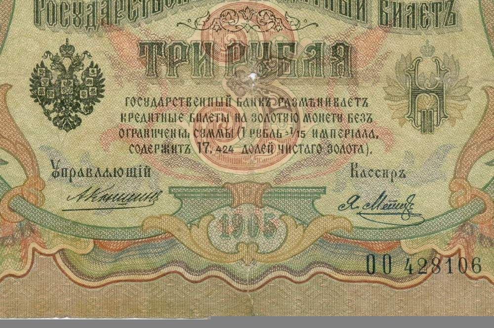 Кредитный билет 3 рубля 1905 год. Управляющий Коншин, кассир Я Метц ОО 428106. VG