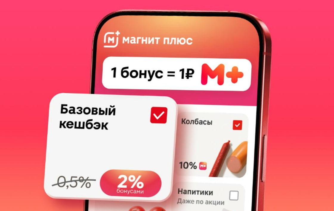 Магнит перезапускает лояльность с акцентом на мобильное приложение