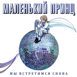 CD: Маленький Принц — «Мы встретимся снова» (1989/2022) [Limited Expanded Edition]