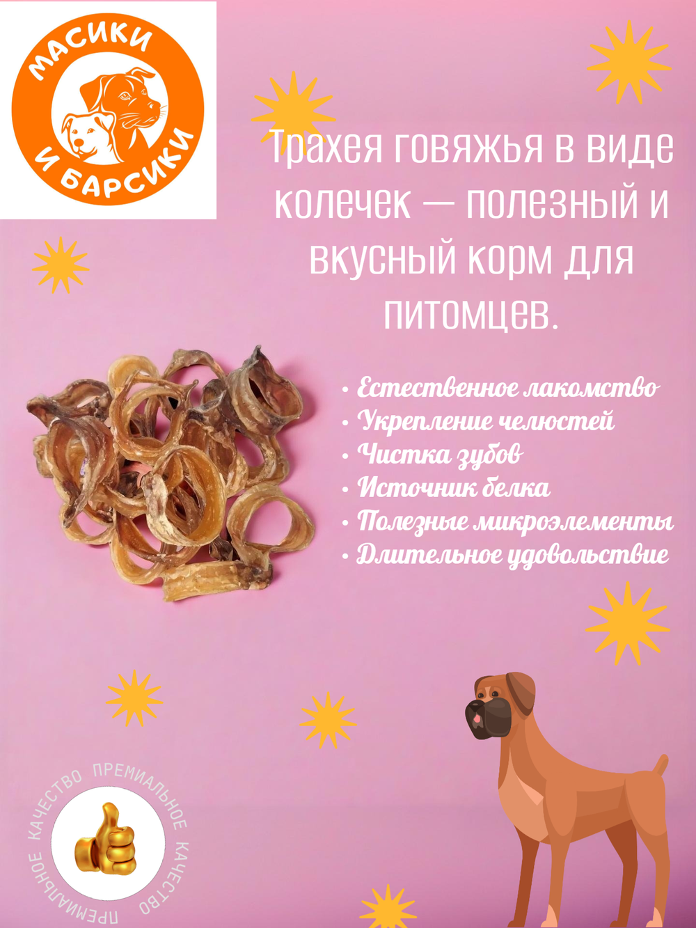 Натуральное лакомство для собак сушеная говяжья трахея кольца 500 гр.