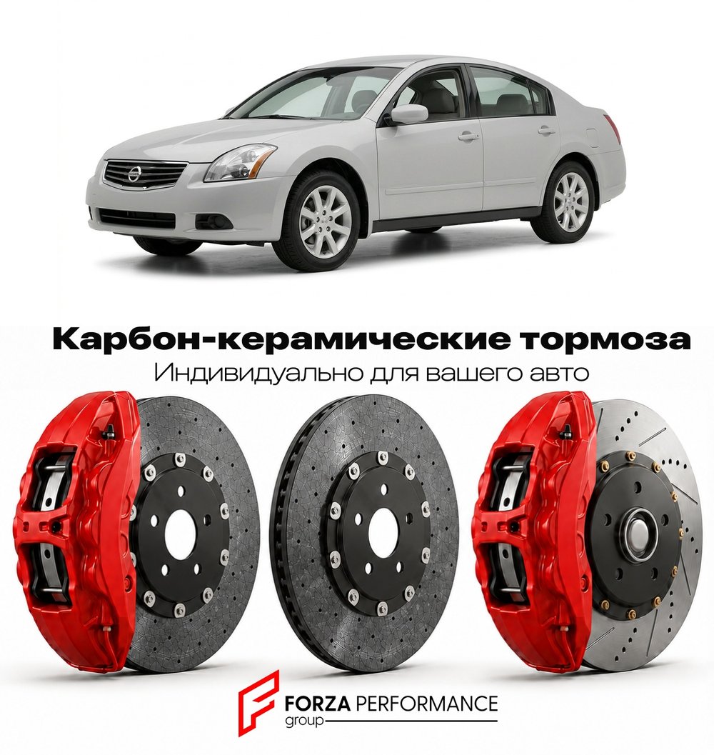Карбон-керамическая тормозная система для Nissan Maxima A33 2000-2003 Ниссан