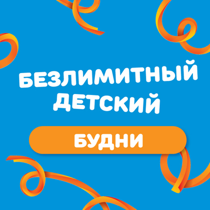 Детский билет на тариф "Безлимитный" (будние дни)