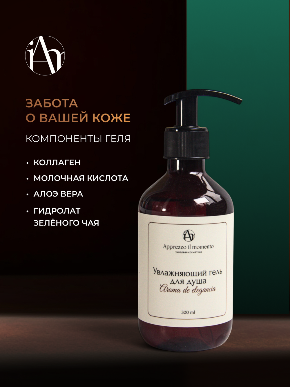 Гель для душа Apprezzo il momento Vetiver 300 мл