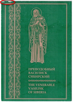 Преподобный Василиск Сибирский. The venerable Vasilisk of Siberia_УЦЕНКА