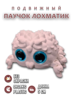 Паучок Лохматик