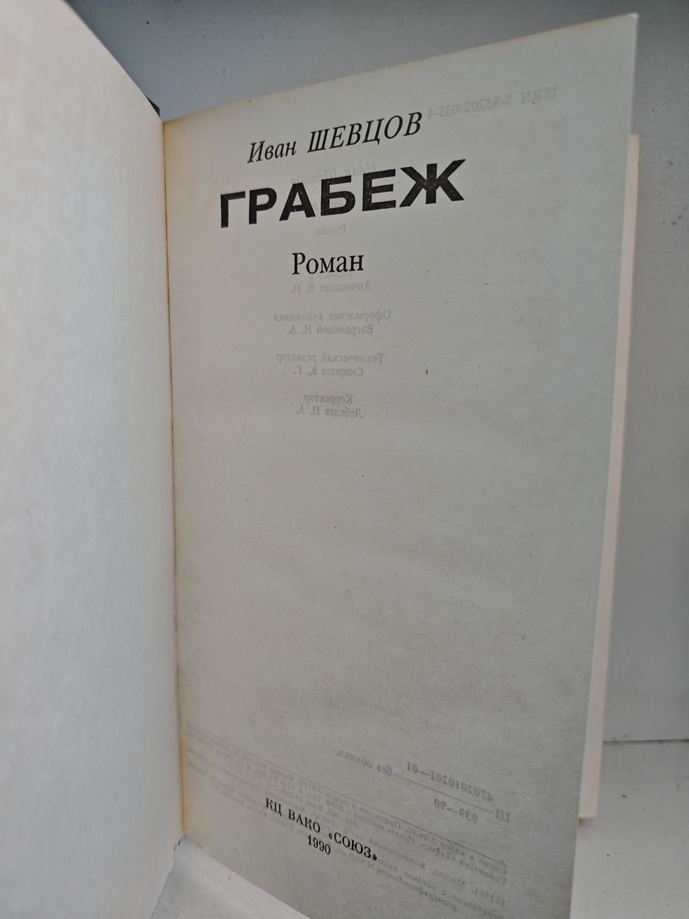 Грабёж: Роман