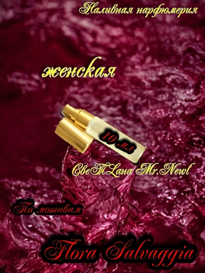 Наливная нарфюмерия женская СвеТLана Mr.Newl C&M069-01 10 мл