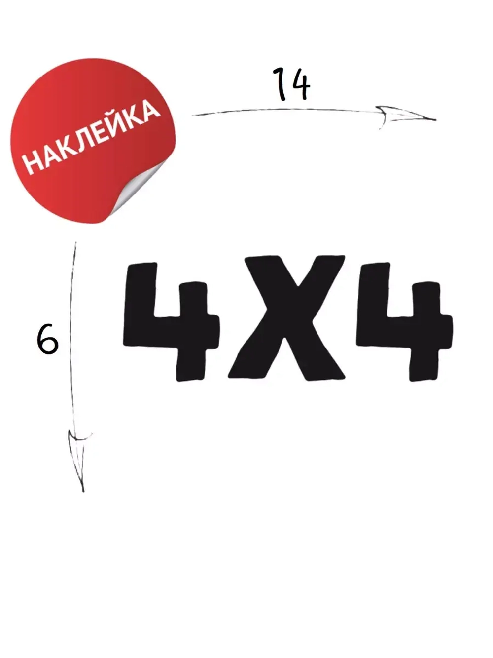 Наклейка на авто "4х4" 14х6