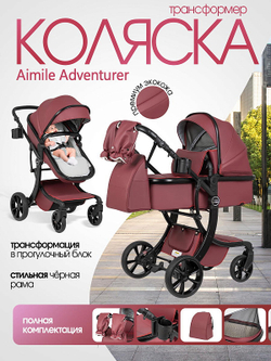 Коляска трансформер Aimile Adventurer бургунди-темный