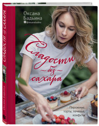 Сладости без сахара. Пирожные, торты, печенье, конфеты. Оксана Бадьина
