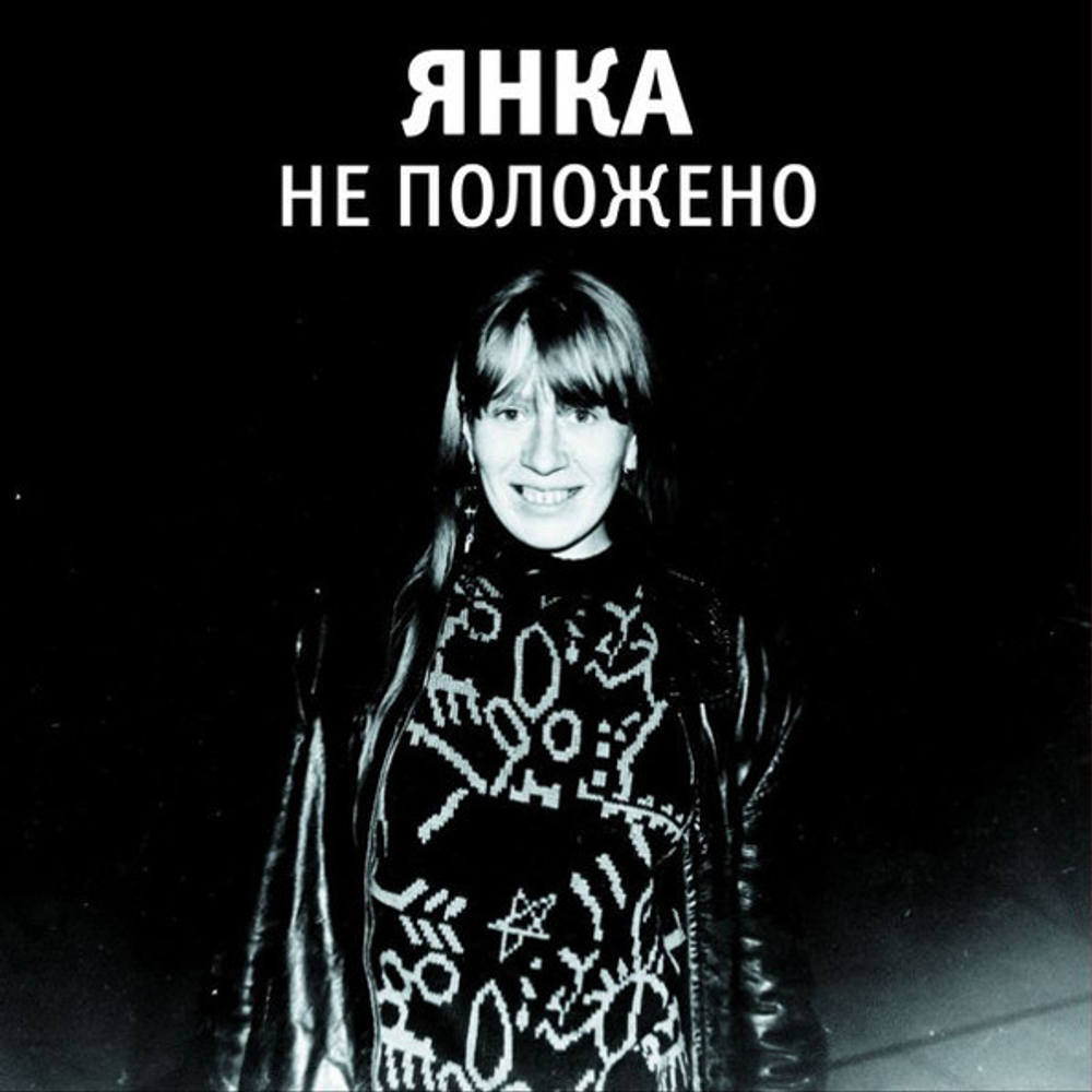 Янка / Не Положено (LP)