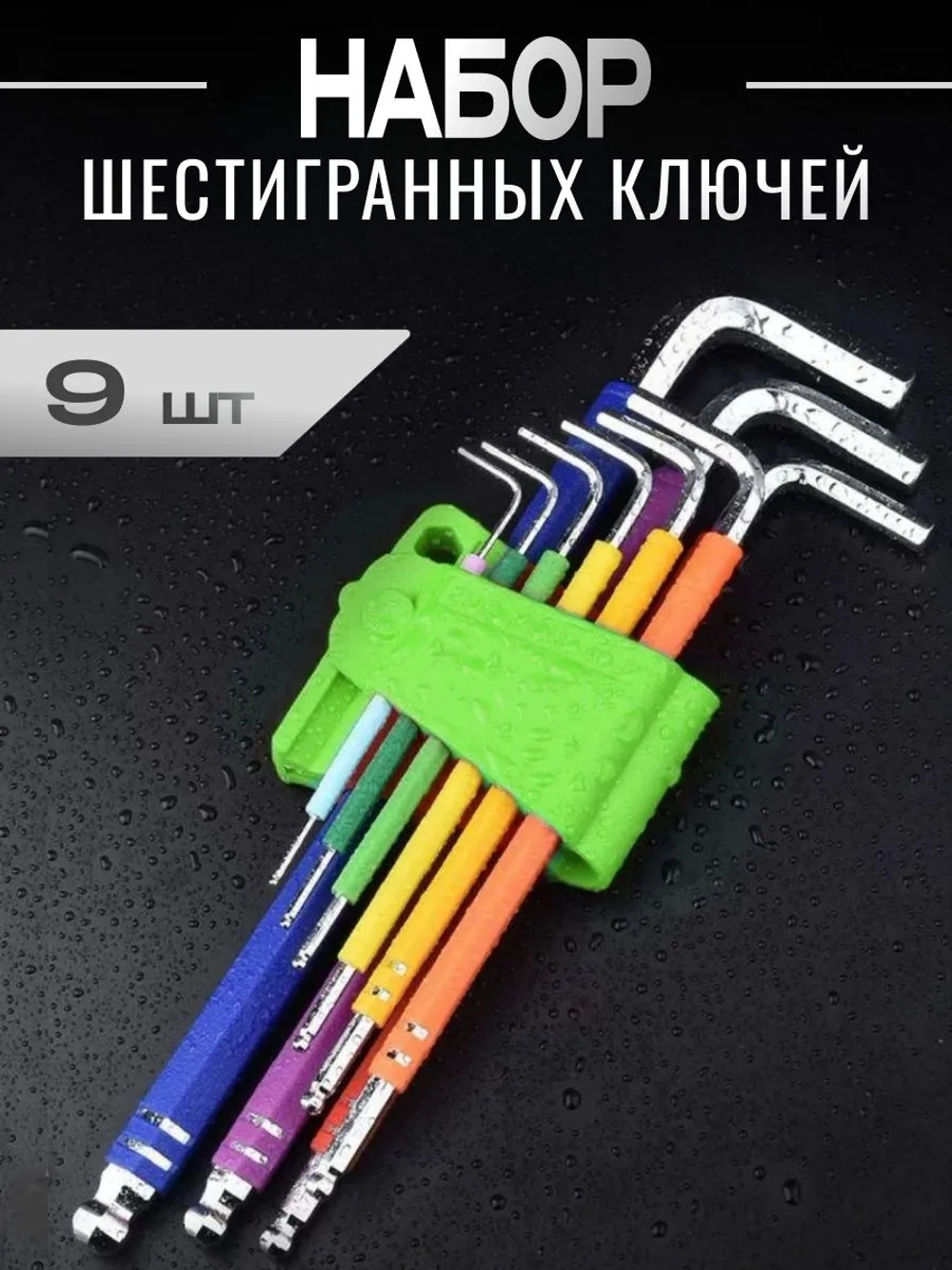 Набор шестигранных ключей
