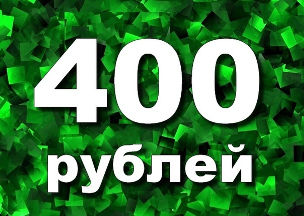 Всё по 400 руб