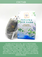 Запарка для бани "Травы Кавказа"