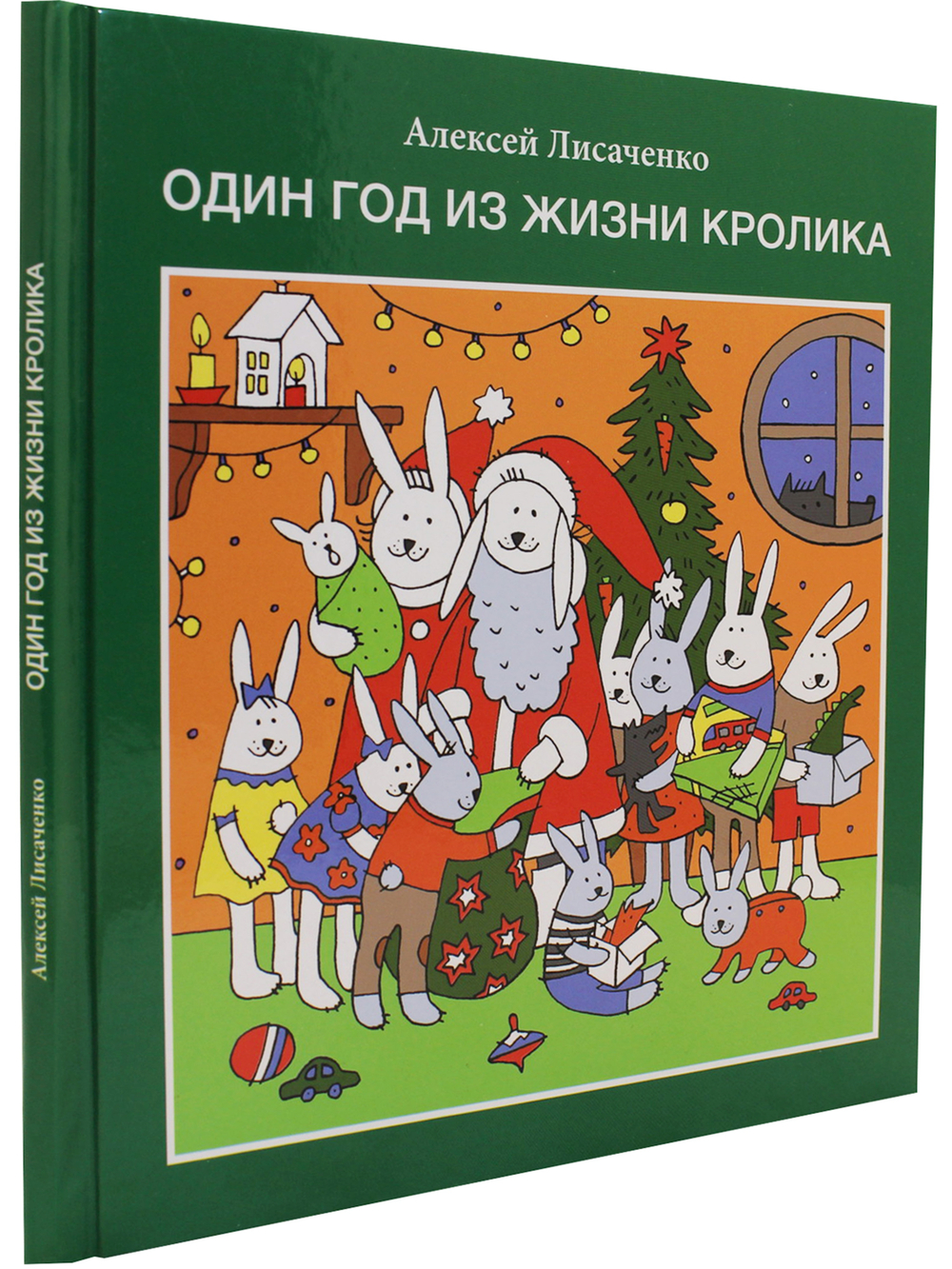 Один год из жизни кролика.