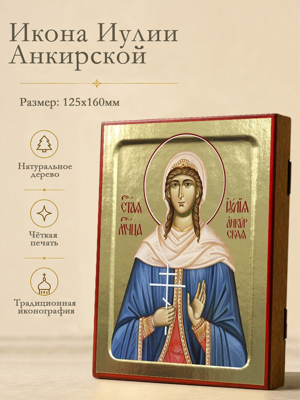 Икона Иулии Анкирской, мученицы на дереве: 125 х 160 (Синопсисъ)