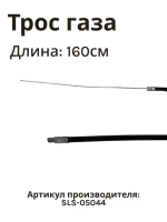Трос газа 1600мм для культиватора/мотоблока SLS-05044