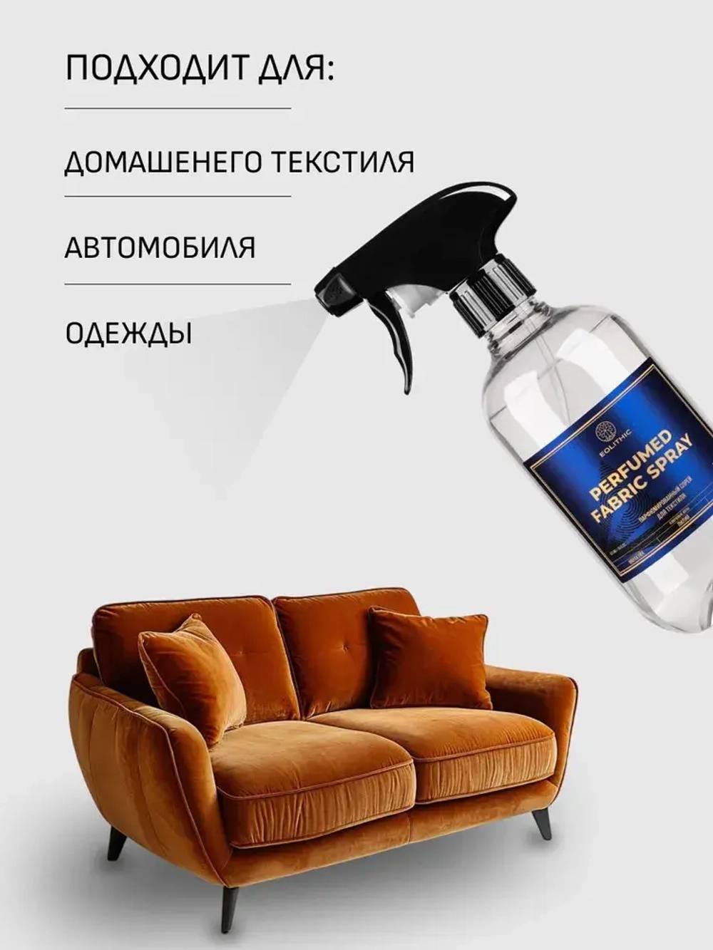 EOLITHIC Спреевый ароматизатор для текстиля FABRIC AROMA SPRAY №4 - Маракуйя / Лилия / Мускус 475 мл