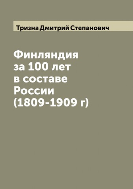 Финляндия за 100 лет в составе России (1809-1909 г) | Тризна Дмитрий Степанович