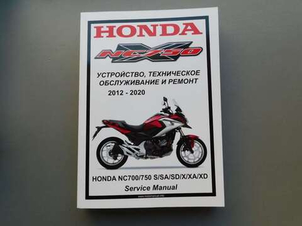 Сервисный мануал Honda NC700/750 S/X (2012-2020) на русском языке