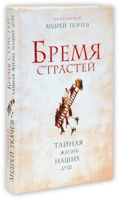 Бремя страстей. Тайная жизнь наших душ. Протоиерей Андрей Ткачев + диск