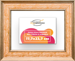 Рама 17,7x23,7 для картин и фотографий