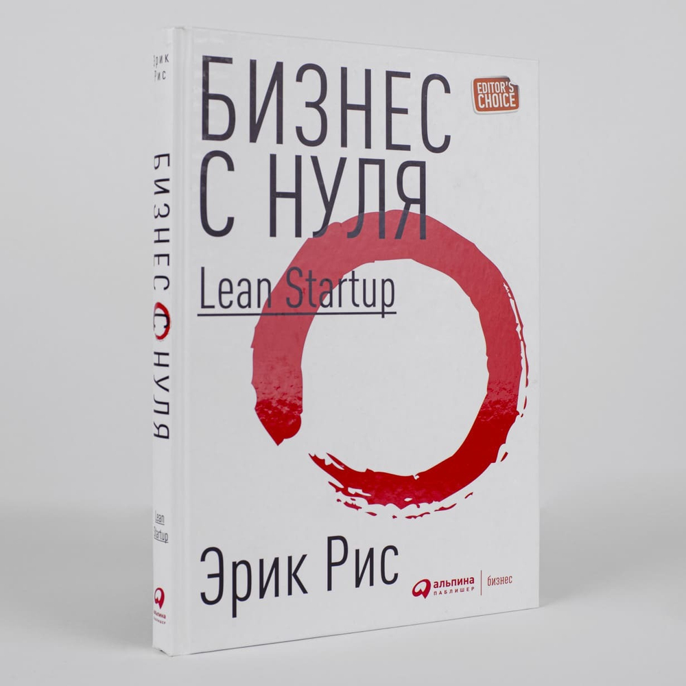 Бизнес с нуля. Метод Lean Startup для быстрого тестирования идей и выбора бизнес-модели. Эрик Рис