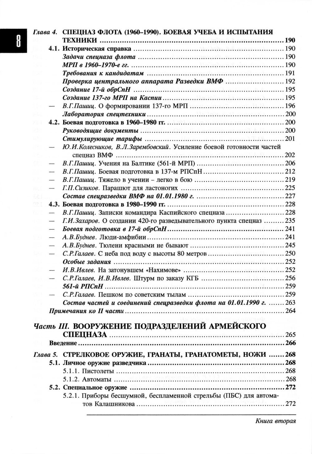 Спецназ ГРУ: Очерки истории. Историческая энциклопедия. Кн. 2: История создания: от рот к бригадам. 1950–1979 гг. 2-е изд.