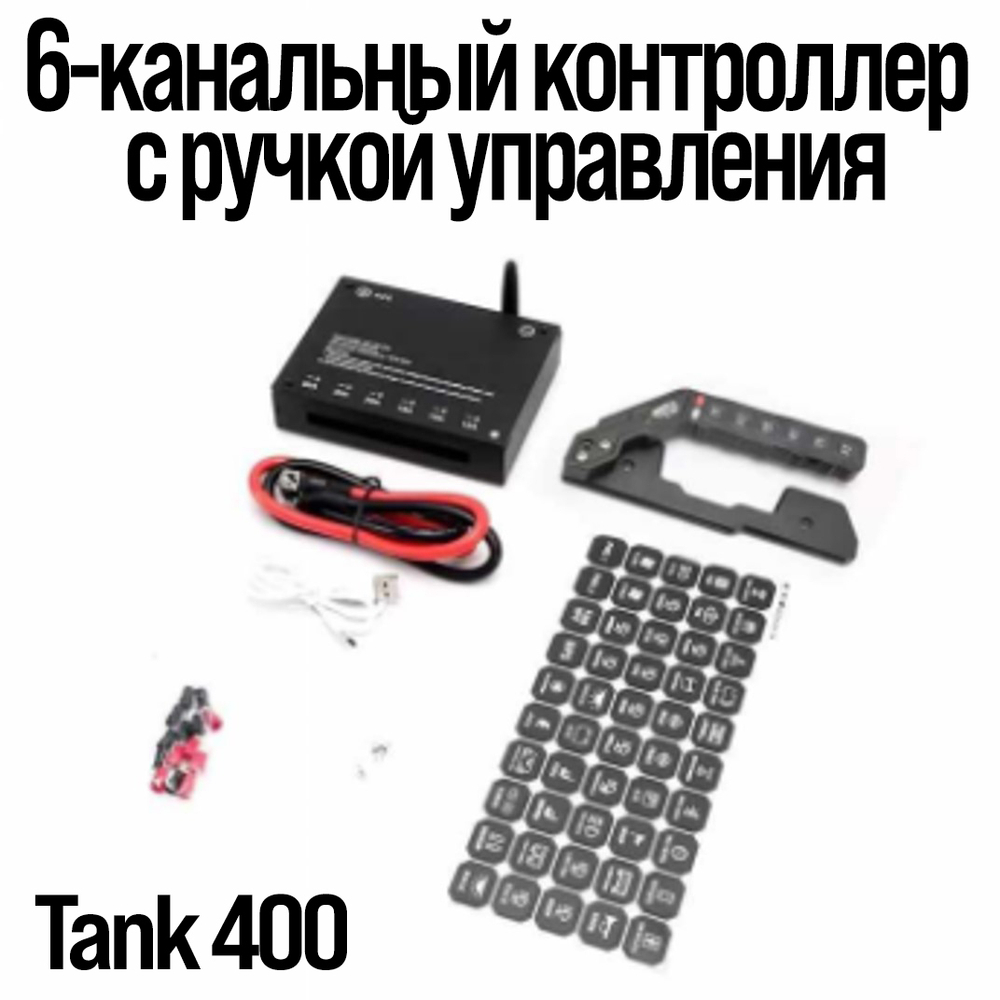Tank400 ручка с управлением электрооборудованием