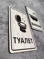 Табличка Туалет