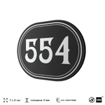 Номерок на дверь квартиры 554, для кабинета, офиса, шильдик 9 х 7 см, черный, Айдентика Технолоджи