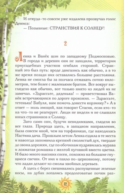 Странствия к солнцу. Православная сказочная повесть