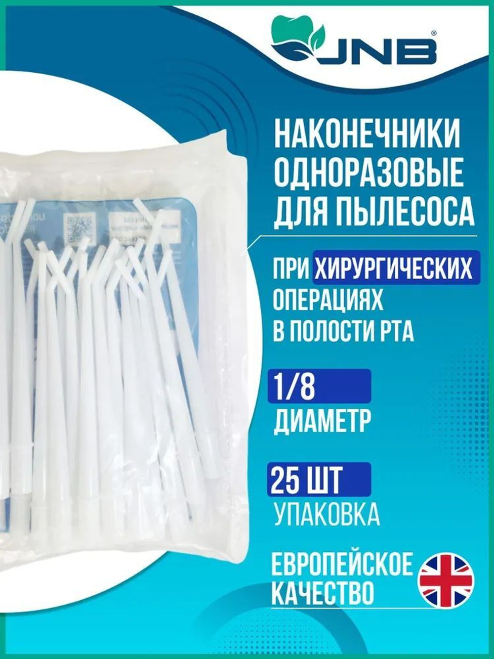 JNB Наконечник хирургический для пылесоса белый одноразовый диаметр 1/8 25 шт/уп (Китай)