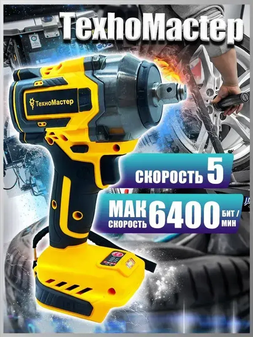 ТехноМастер TooLs Подходит для аккумулятора 18 В 21 В, бесщеточного ударного гайковерта 1300 Нм