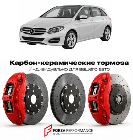 Карбон-керамическая тормозная система для Mercedes-Benz B-Class II W246 Рестайлинг 2014-2019 Мерседес-Бенц