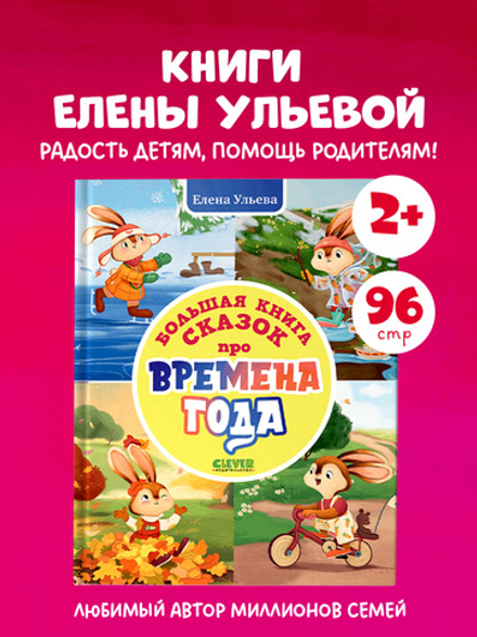 Сказки про времена года. Большая книга сказок про времена года