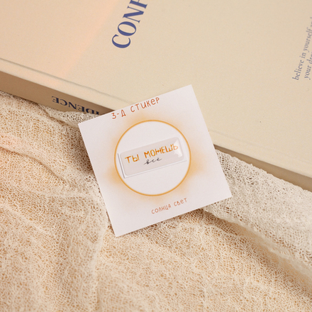 3-Д стикер "Можешь все" 💫