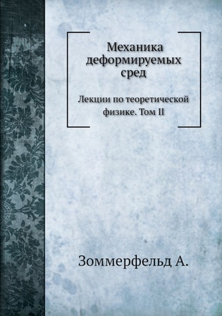 Механика деформируемых сред.. Лекции по теоретической физике. Том II. | А. Зоммерфельд