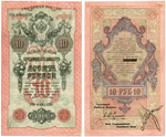 10 рублей 1918 г. Северная Россия. Государственный кредитный билет