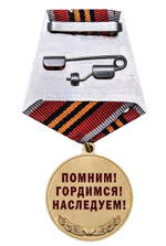 Медаль Член семьи участника ВОВ