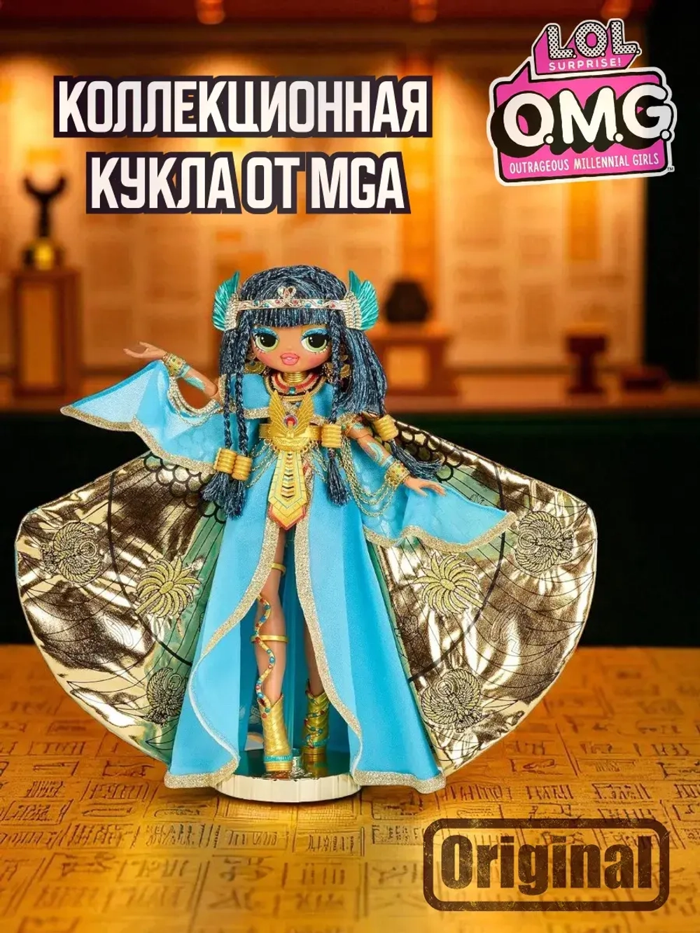 Кукла Lol Surprise OMG Fierce Cleopatra коллекционная