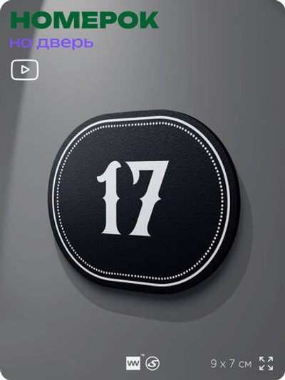 Номерок на дверь квартиры 17, для кабинета, офиса, шильдик 9 х 7 см, черный, Айдентика Технолоджи