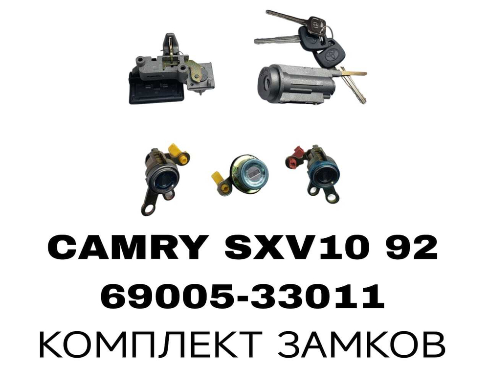 К-Т ЗАМКОВ CAMRY SXV10