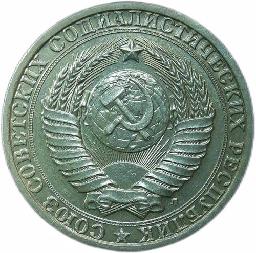 1 рубль 1991 Л (XF)
