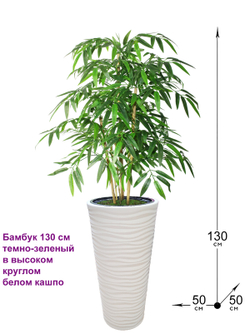 Искусственный Бамбук 130 см темно-зеленый в высоком круглом белом кашпо
