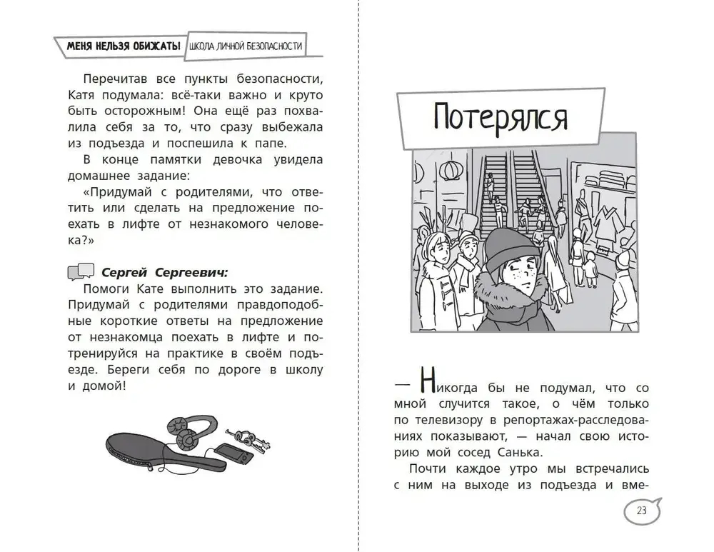 Меня нельзя обижать! Школа личной безопасности