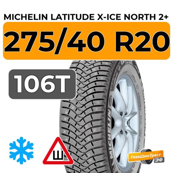 Michelin Latitude X-Ice North 2+ 275/40 R20 106T XL шип.