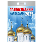 Отрывной календарь 2025г "Православный календарь" (Атберг)