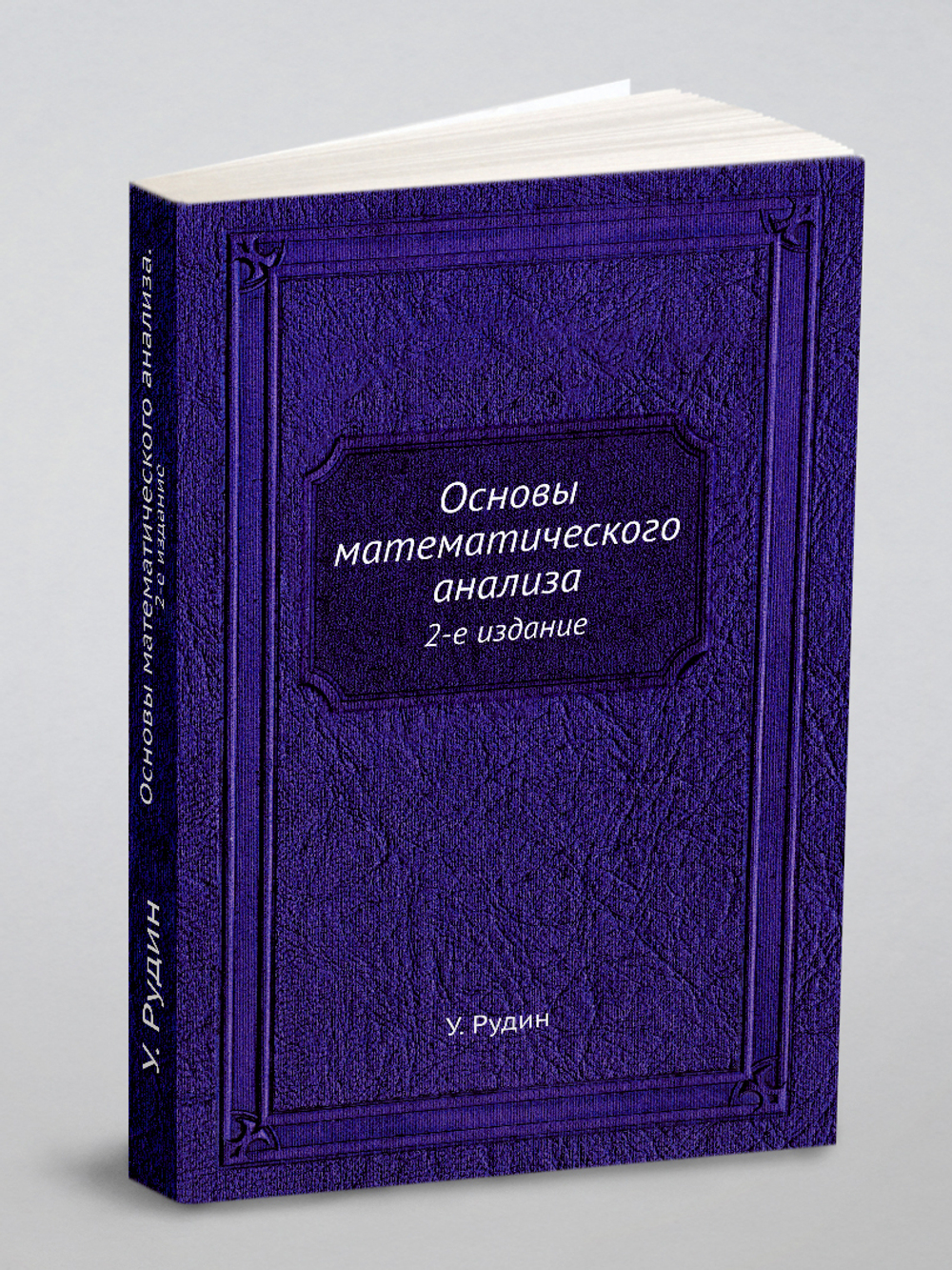 Основы математического анализа. 2-е издание | У. Рудин