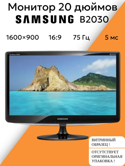 Монитор 20 дюймов B2030